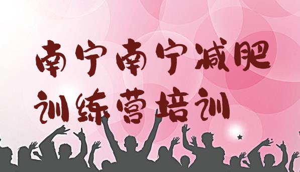 十大南宁减肥集训营实力排名名单排行榜