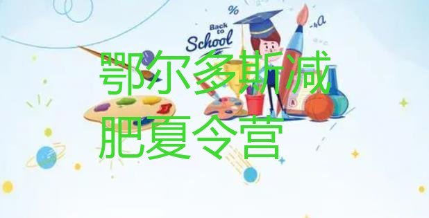 十大鄂尔多斯有没有减肥的训练营排行榜
