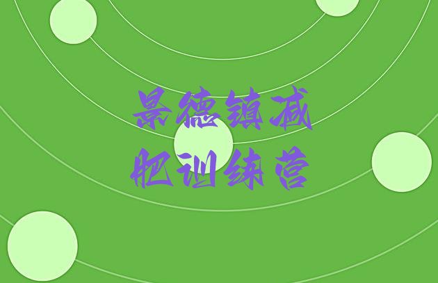 十大4月景德镇减肥训练营哪里好排行榜