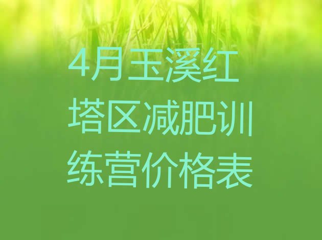 十大4月玉溪红塔区减肥训练营价格表排行榜