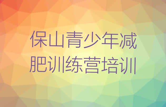 十大4月保山隆阳区减肥集中营多少钱排行榜