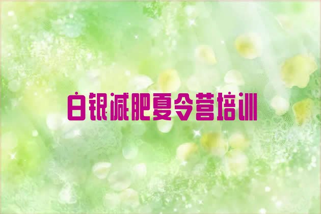 十大4月白银平川区减肥训练营哪里好排行榜