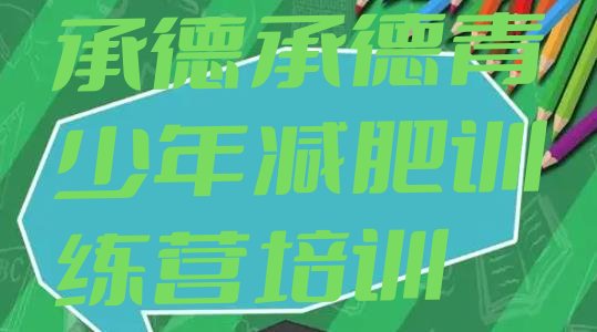 十大承德有名的减肥训练营排名top10排行榜
