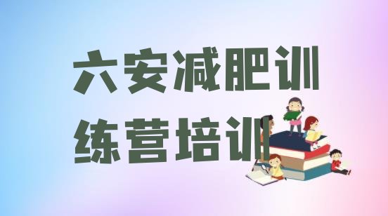 十大4月六安金安区有没有减肥的训练营名单更新汇总排行榜