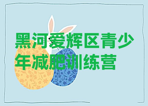 十大4月黑河爱辉区魔鬼式减肥训练营十大排名排行榜