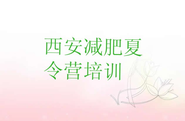 十大2025年西安未央区减肥减脂训练营排名top10排行榜
