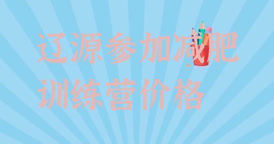 十大辽源参加减肥训练营价格排行榜