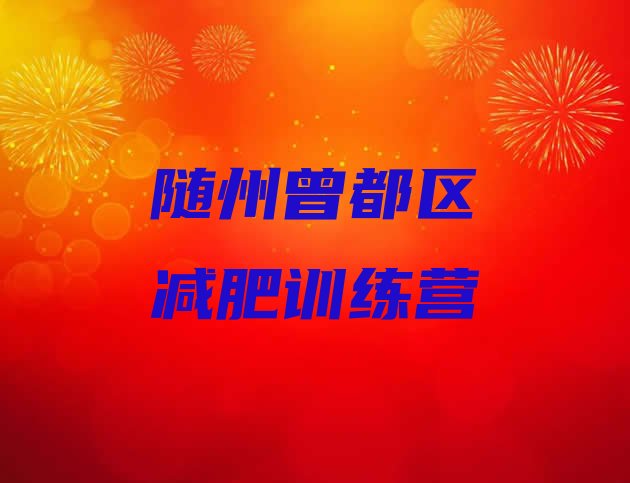 十大4月随州曾都区减肥训练营封闭排行榜