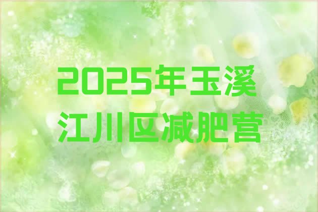 十大2025年玉溪江川区减肥营排行榜