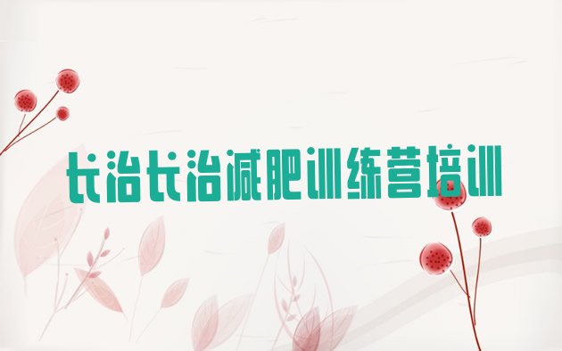 十大2025年长治减肥达人训练营价格排名排行榜