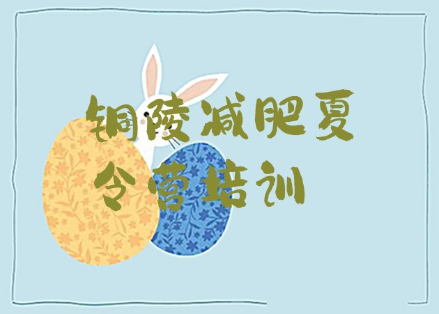 十大2025年铜陵减肥特训营推荐一览排行榜