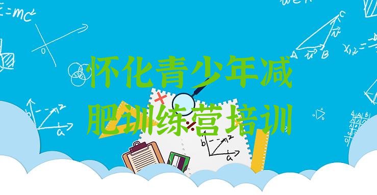 十大怀化减肥训练营好不好名单一览排行榜