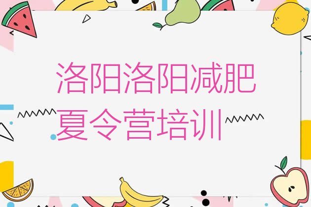 十大洛阳减肥训练营价格名单一览排行榜