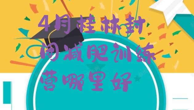 十大4月桂林封闭减肥训练营哪里好排行榜