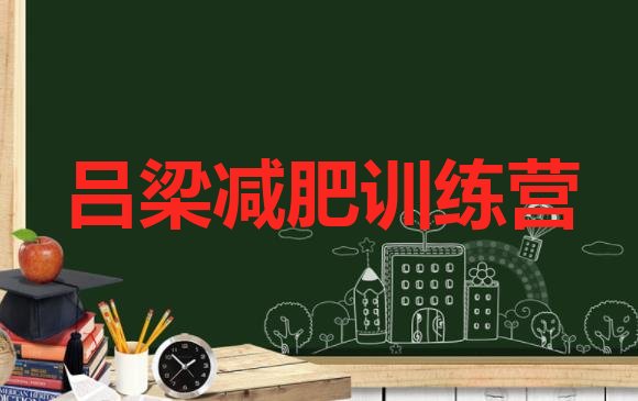十大4月吕梁青少年减肥夏令营排行榜