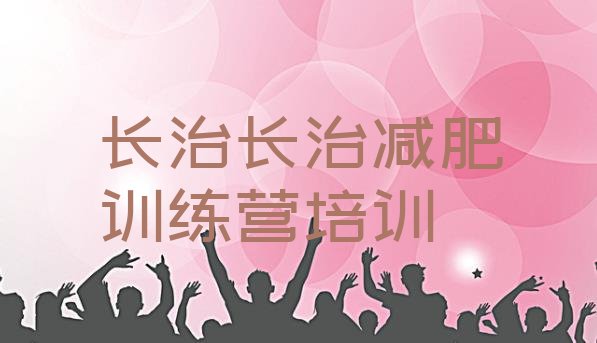 十大2025年长治健康减肥训练营排行榜