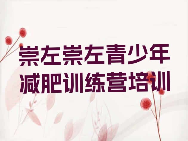 十大2025年崇左减肥训练营价格多少排行榜