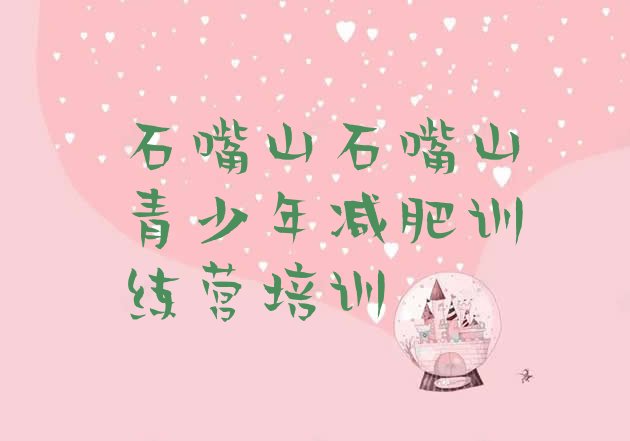 十大石嘴山减肥训练营有哪些排行榜