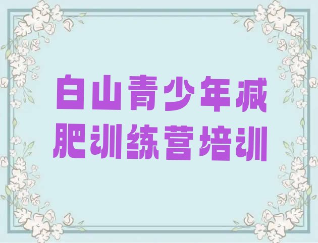 十大白山减肥魔鬼训练营排名一览表排行榜