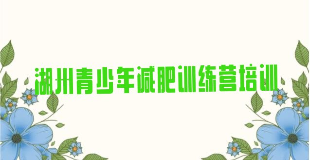 十大湖州吴兴区减肥封闭训练营实力排名名单排行榜