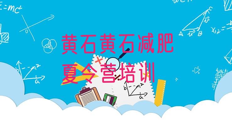 十大2025年黄石参加减肥训练营价格十大排名排行榜