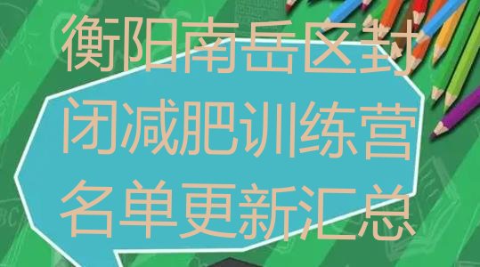 十大衡阳南岳区封闭减肥训练营名单更新汇总排行榜