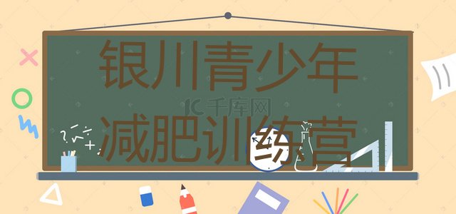 十大银川减肥训练营价钱排行榜