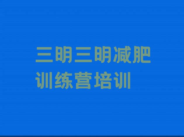 十大2025年三明减肥魔鬼训练营排行榜