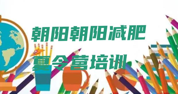 十大4月朝阳龙城区减肥班训练营排行榜