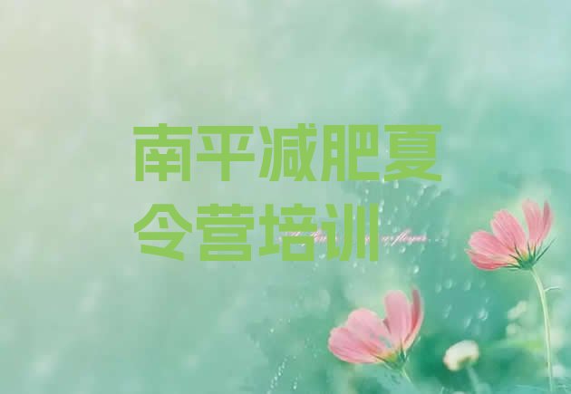 十大南平减肥集训营实力排名名单排行榜