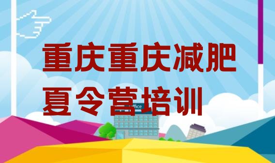 十大2025年重庆减肥训练营价格多少排名top10排行榜