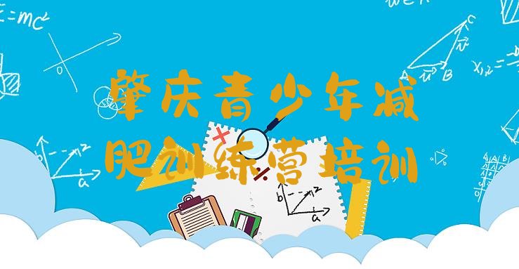 十大肇庆训练营减肥多少钱名单一览排行榜