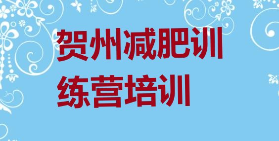 十大4月贺州42天减肥训练营排行榜