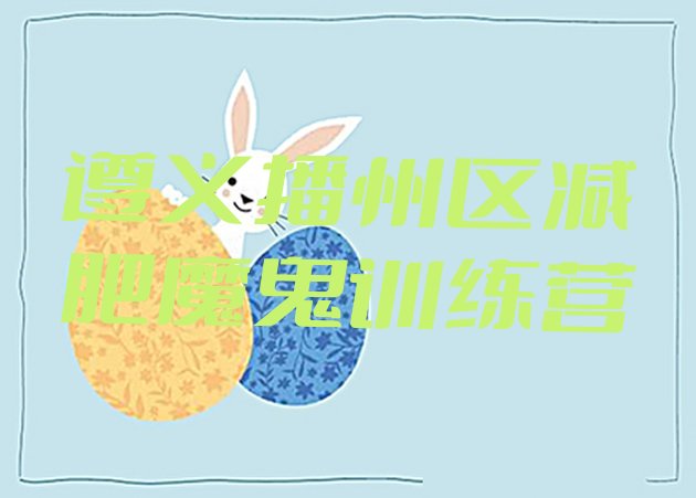 十大遵义播州区减肥魔鬼训练营排行榜