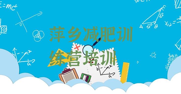 十大萍乡安源区减肥班训练营多少钱排行榜