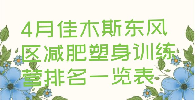 十大4月佳木斯东风区减肥塑身训练营排名一览表排行榜