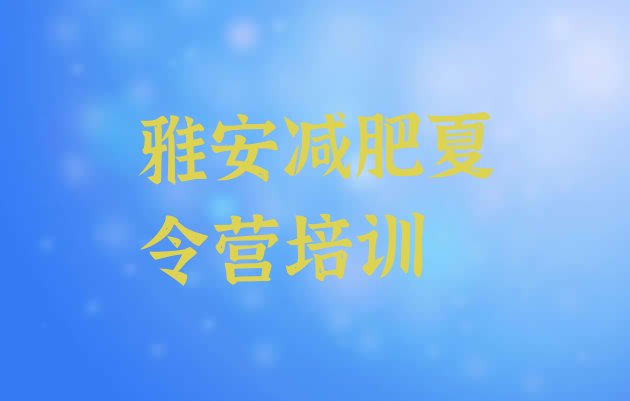 十大2025年雅安减肥营训练多少钱排行榜