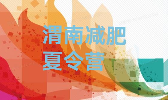 十大4月渭南减肥营多少钱十大排名排行榜
