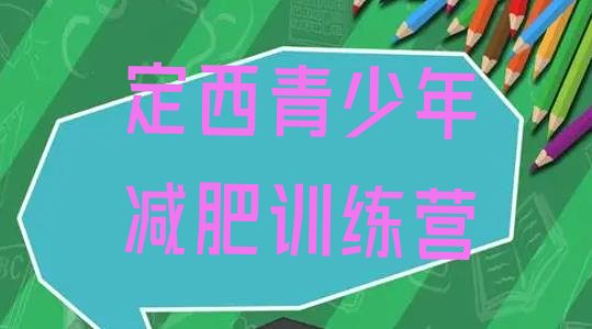 十大2025年定西减肥训练营全封闭排名排行榜
