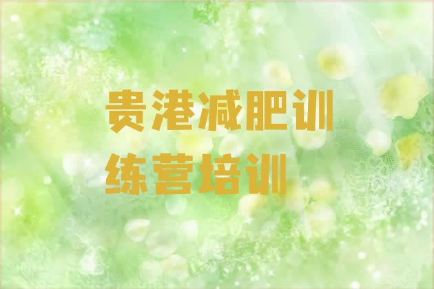 十大2025年贵港港北区减肥减肥训练营名单一览排行榜