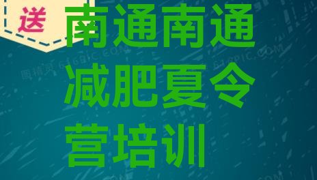 十大4月南通减肥训练营一般多少钱排行榜