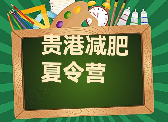 十大2025年贵港减肥封闭训练营排行榜