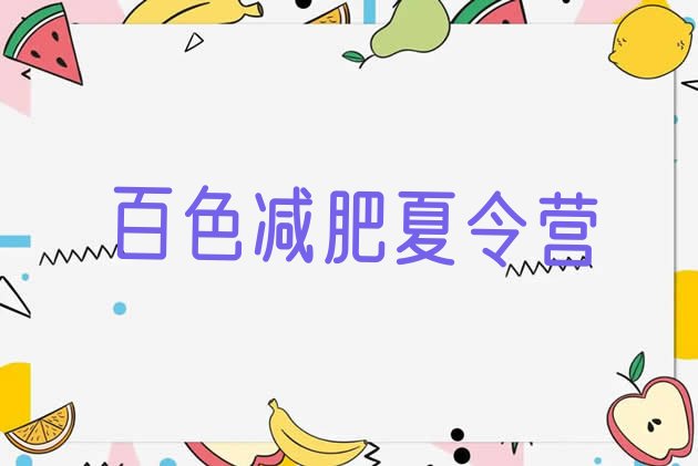 十大2025年百色哪里减肥训练营好排名排行榜