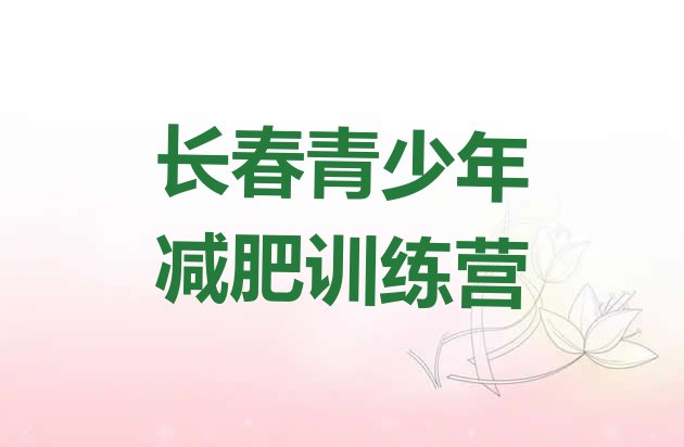 十大2025年长春减肥瘦身营推荐一览排行榜