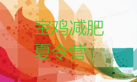 十大4月宝鸡户外减肥训练营排行榜