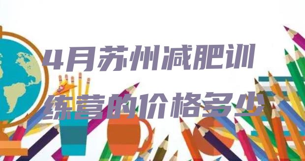 十大4月苏州减肥训练营的价格多少排行榜