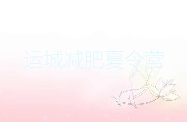 十大2025年运城减肥班训练营实力排名名单排行榜