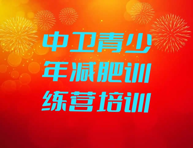 十大4月中卫减肥训练营价格表排行榜