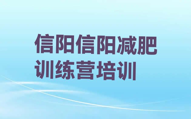 十大2025年信阳训练营减肥名单更新汇总排行榜