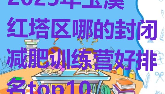 十大2025年玉溪红塔区哪的封闭减肥训练营好排名top10排行榜